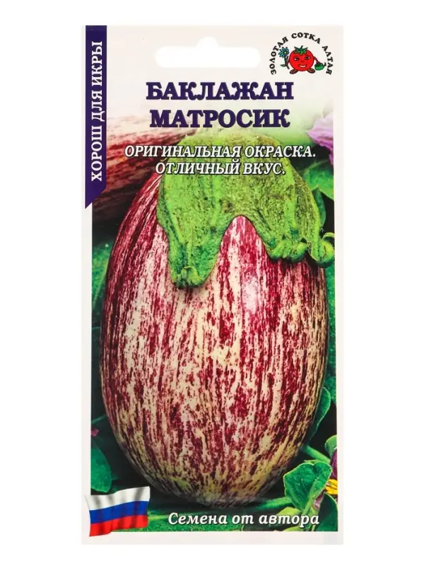 Семена Баклажан Матросик /Сотка/ 0,2г/ среднесп. до 300г полосатый/*1200