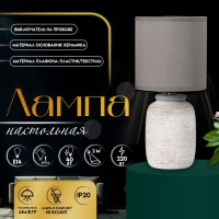 Настольная лампа с абажуром RISALUX &laquo;Анджело&raquo;, Е14, 40 Вт, серый, 13&times;13&times;29 см