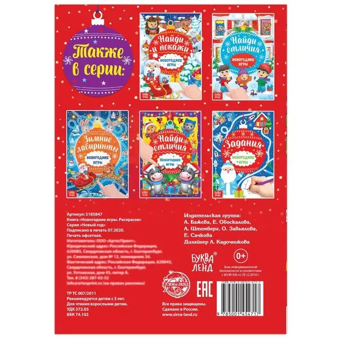 Книга &laquo;Новогодние игры. Раскраски&raquo;, 16 стр., А5
