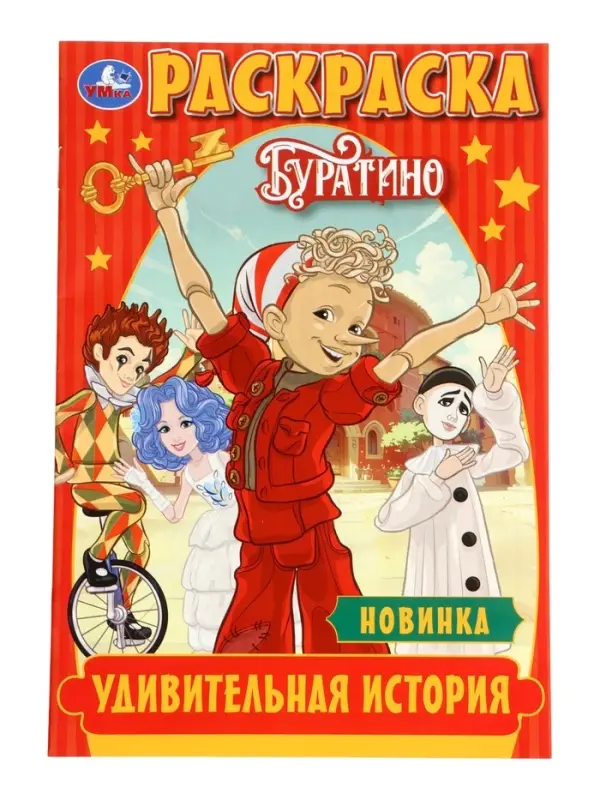 Раскраска &laquo;Буратино. Удивительная история&raquo;, 16 стр.