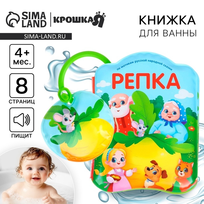 Книжка - игрушка для ванны Крошка Я &laquo;Сказка: Репка&raquo;, от 4 мес.