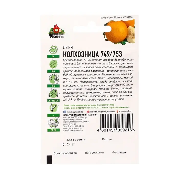 Семена Дыня "Колхозница 749/753", ц/п,  0,5 г  серия ХИТ х3