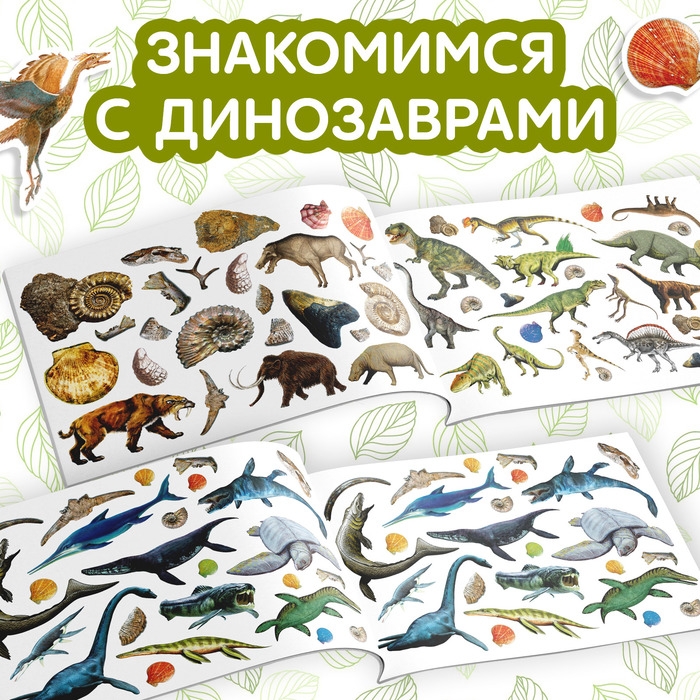 100 наклеек &laquo;Мир динозавров&raquo;, 12 стр.
