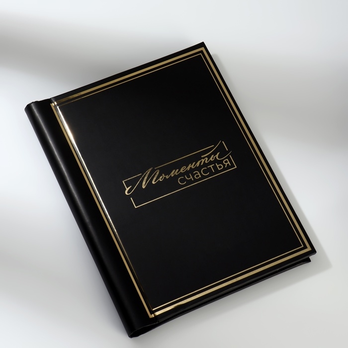 Фотоальбом «Моменты счастья», 20 магнитных листов, цвет страниц чёрный Фотоальбом «Моменты счастья», 20 магнитных листов, цвет страниц чёрный