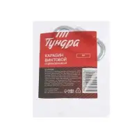 Карабин винтовой ТУНДРА krep, М5, оцинкованный, 1 шт.