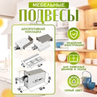 Навес мебельный для  кухон. шкафов &ldquo;P02&ldquo;, цвет серый, нагр.100 кг. на пару, набор 2 шт