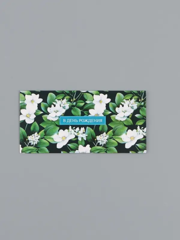 Конверт для денег &laquo;С днём рождения&raquo;, белые цветы, 16,5 х 8 см