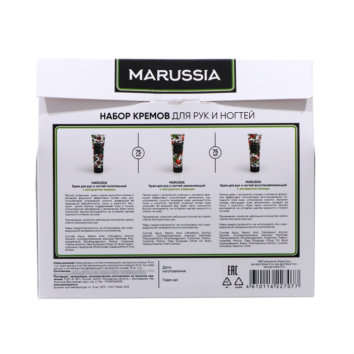 Подарочный набор косметики MARUSSIA "Ягодный пунш": кремы для рук Клубника 75 мл + Малина 75 мл + Клюква 75 мл