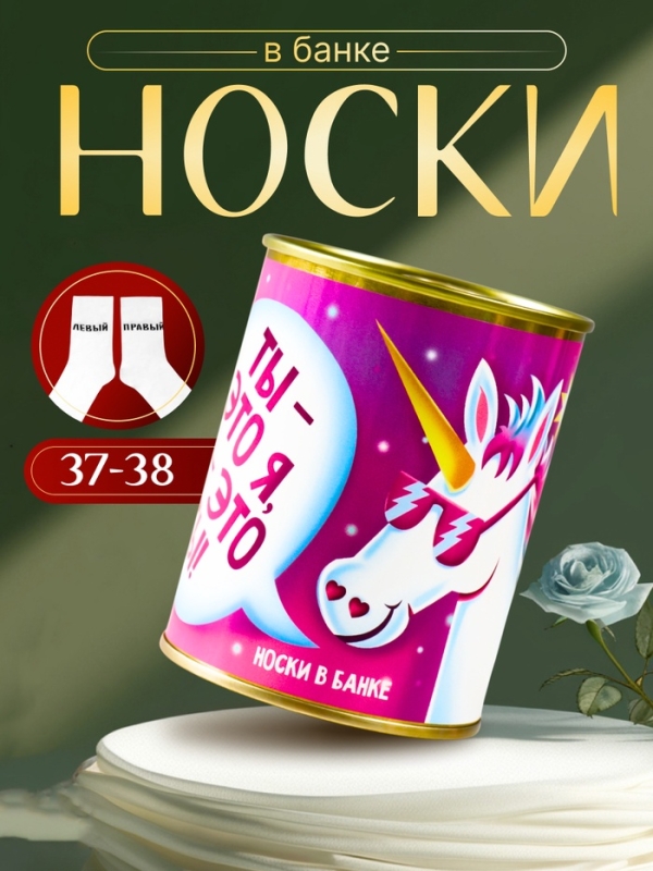 Подарочные носки с принтом в банке &laquo;Ты - это я&raquo;, (внутри носки женские)