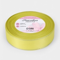 Лента репсовая 25мм*25&plusmn;1ярд(23м&plusmn;1м) серебряные нити №015 жёлтый АУ