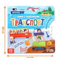 Книга картонная с колёсиком "Транспорт", 12 стр.