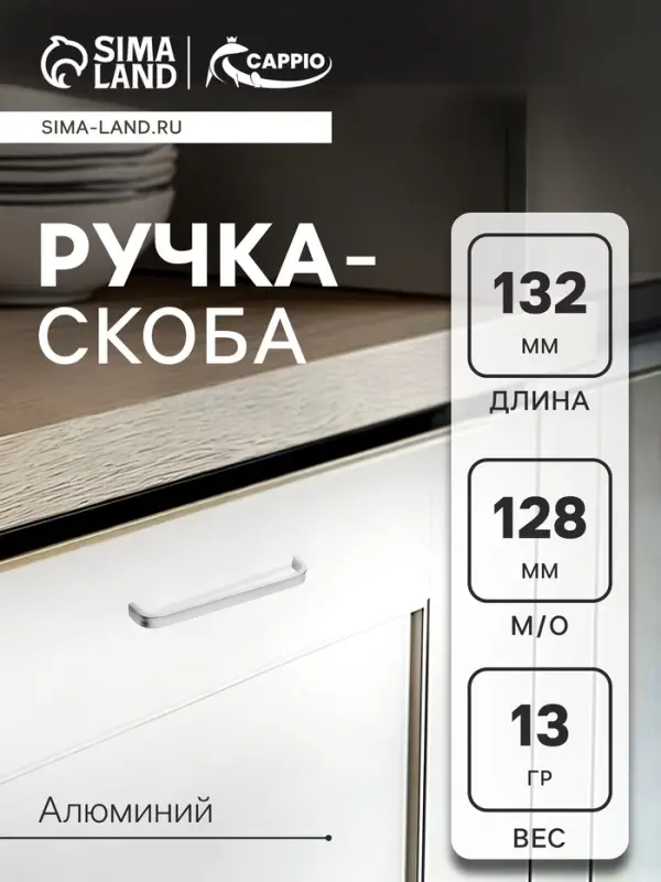 Ручка-скоба мебельная ТУНДРА LIGHT РС108 (РС128CP), м/о 128 мм, цвет матовый хром