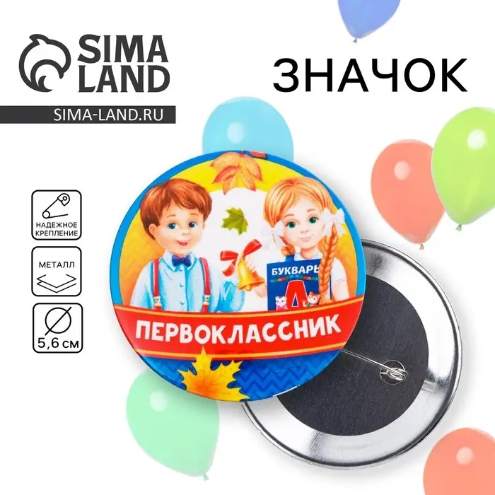 Значок закатной школьный на 1 Сентября &laquo;Первоклассник&raquo;, дети, d= 56 мм.
