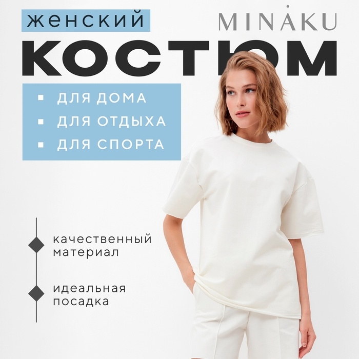 Комплект (футболка, шорты) женский MINAKU: Casual Collection цвет экрю, р-р 50 Комплект (футболка, шорты) женский MINAKU: Casual Collection цвет экрю, р-р 50
