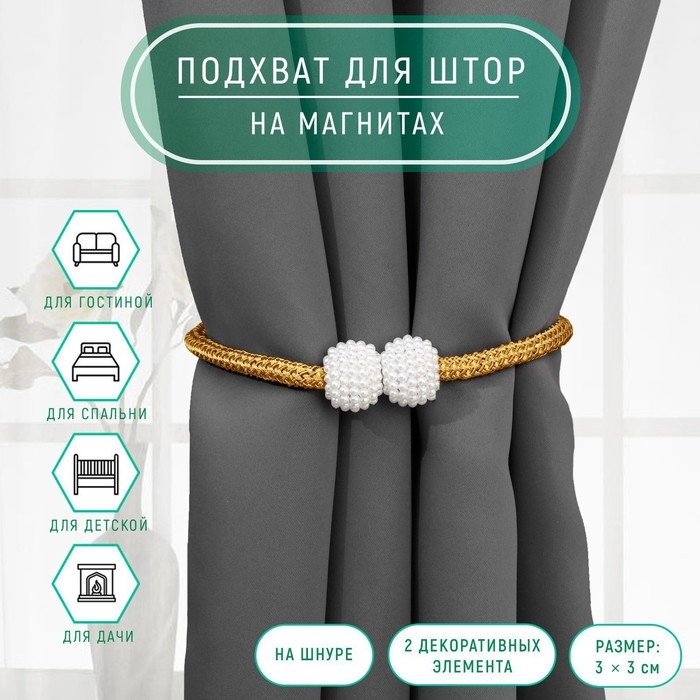 Подхват для штор &laquo;Шарики из бисера&raquo;, d = 3 &times; 40 см, цвет белый/золотой
