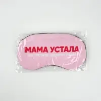 Маска для сна с гелевым вкладышем &laquo;Мама устала&raquo;, 20&times;10 см