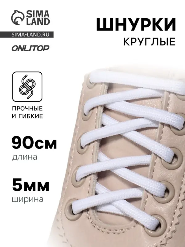 Шнурки для обуви, пара, круглые, d=5 мм, 90 см, белые
