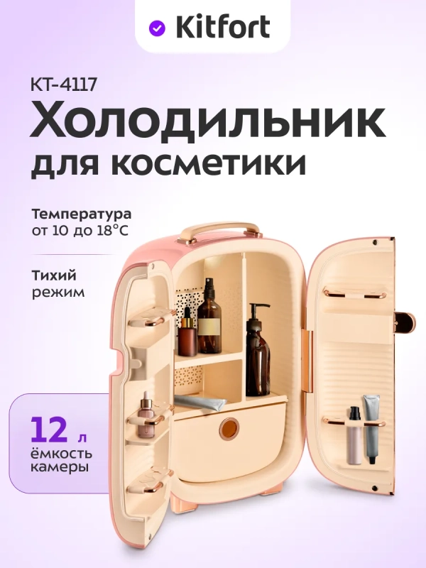 Холодильник для косметики КТ-4117 мини-холодильник 12 л