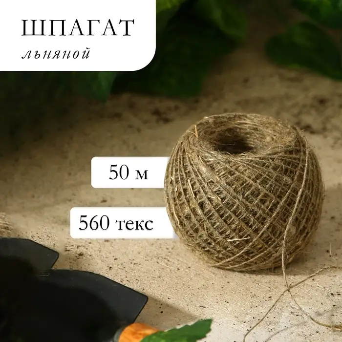 Шпагат льняной для подвязки растений, 50 м, 560 текс, 1 нить, лён, Greengo