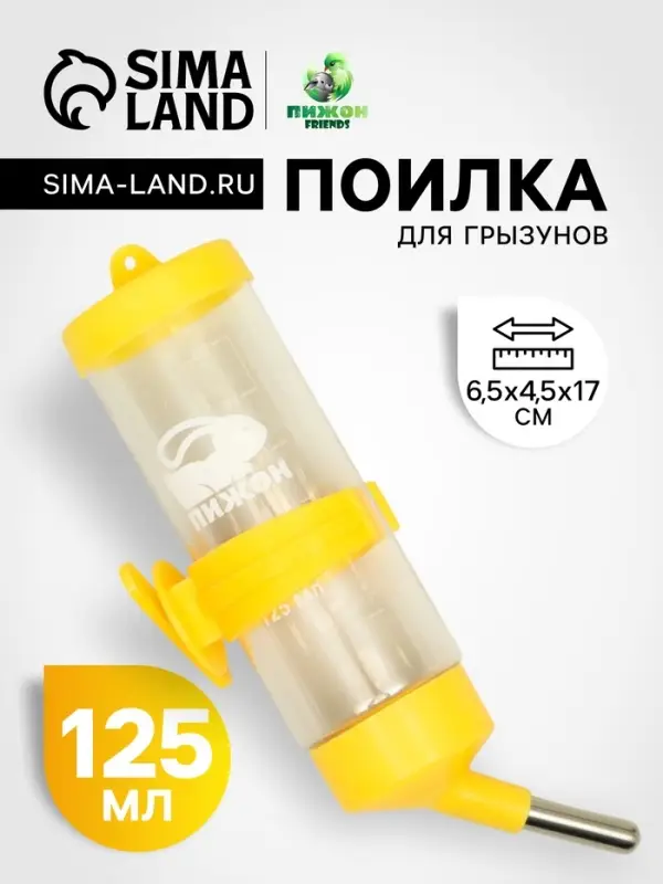 Поилка для грызунов "Пижон", 125 мл, жёлтая