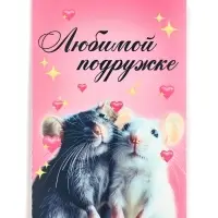 Открытка с купонами &laquo;Любимой подружке&raquo;, 12 х 18 см