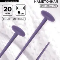 Игла намёточная для вязания, 5 см, набор 20 шт., фиолетовая