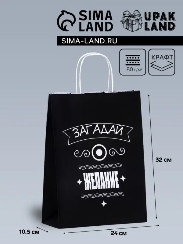 Пакет подарочный &laquo;Загадай желание!&raquo;, 24&times;10.5&times;32 см, 1 шт.