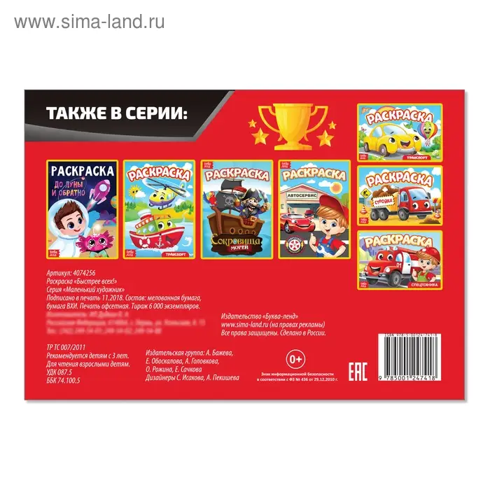 Раскраска &laquo;Быстрее всех&raquo;, А5, 12 стр.