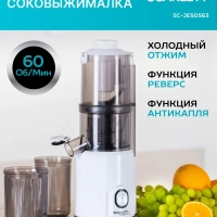 Соковыжималка шнековая SC-JE50S63
