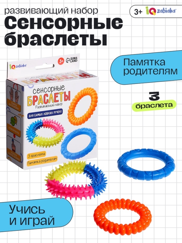 Разивающий набор "Сенсорные браслеты"