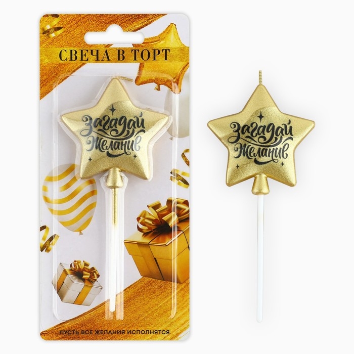 Свеча для торта &laquo;Загадай желание&raquo;, золотая, 5,5 х 12 см