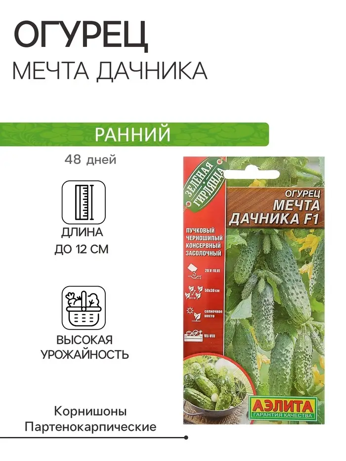 Семена Огурец "Мечта дачника" F1, раннеспелый, партенокарпический, 10 шт