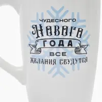 Кружка чайная новогодняя &laquo;Чудесного года&raquo;, 530 мл