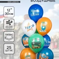Воздушные шары латексные 12" &laquo;23 Февраля. Диванные войска&raquo;, 25 шт.