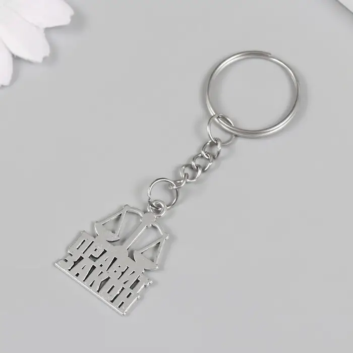 Брелок металл "Юрист - Правит закон" 2,5х2,2 см