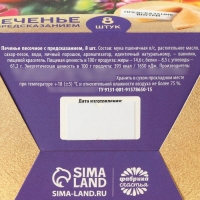 Печенье с предсказанием &laquo;8 марта. Ты лучше всех&raquo;, 8 шт.