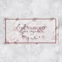 Конверт для денег &laquo;С днем свадьбы&raquo;, 16.5&times;8 см