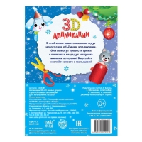 Аппликации объёмные &laquo;От лесных друзей&raquo;, 20 стр., формат А4