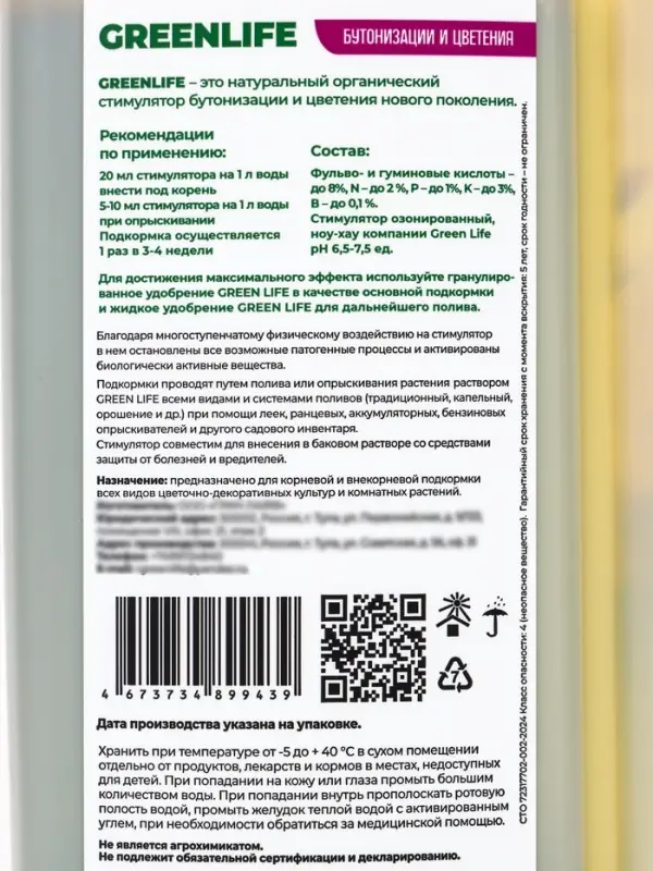 Стимулятор бутонизации и цветения "Green Life", 250мл