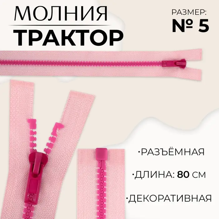 Молния &laquo;Трактор&raquo;, №5, разъёмная, замок автомат, 80 см, розовая