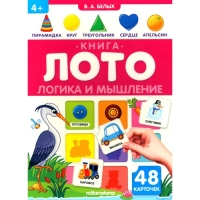 Книга-лото «Логика и мышление» Книга-лото «Логика и мышление»