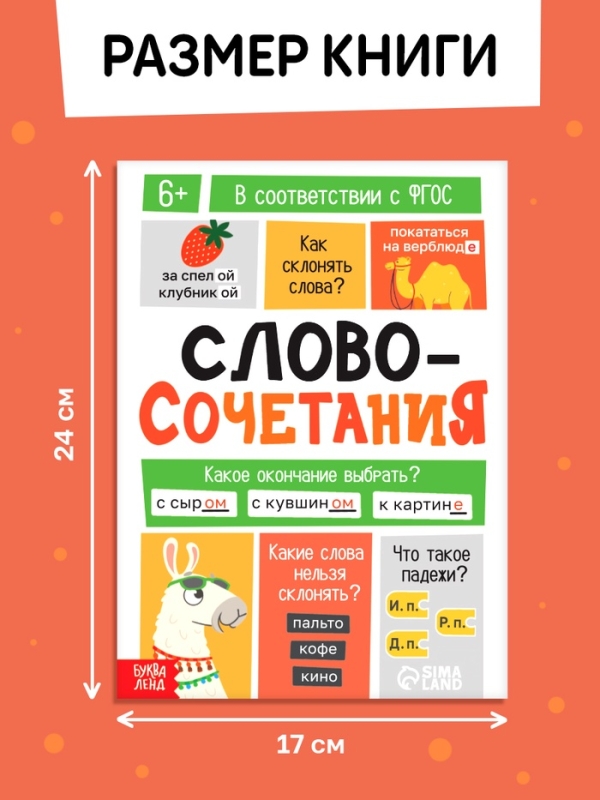 Тренажёр "Словосочетания. Падежи", 44 страницы.