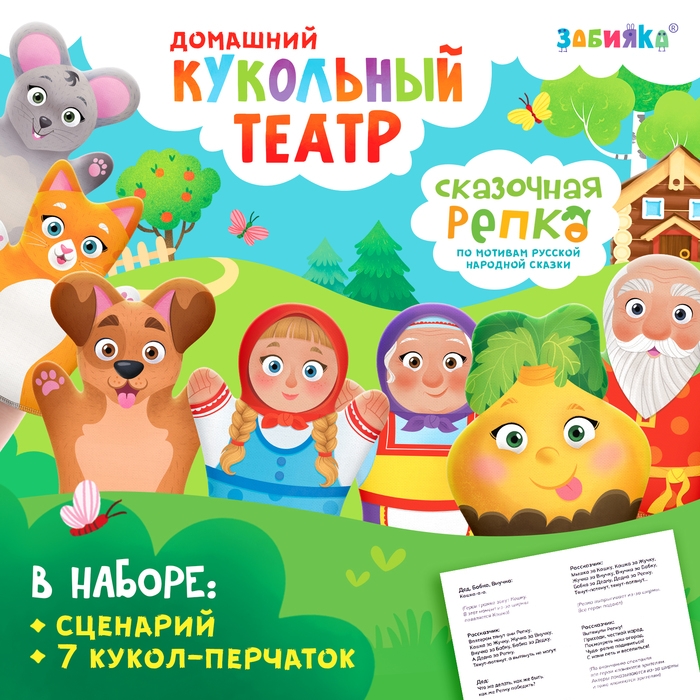 Кукольный театр &laquo;Сказка: Репка&raquo;, 7 кукол на руку, сценарий