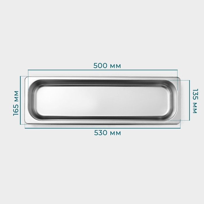 Гастроемкость 2/4 из нержавеющей стали, 65 мм, 53&times;16,4&times;6,5 см, толщина 0,8 мм