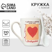 Кружка керамическая с ложкой &laquo;Бабушка&raquo;, 310 мл, цвет белый