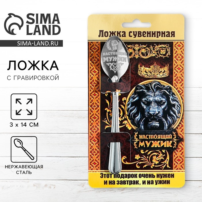 Ложка чайная с гравировкой &laquo;Настоящий мужик&raquo;, на подарочной открытке, 3 х 14 см.