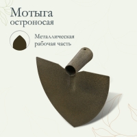 Мотыга остроносая М-03, тулейка 30 мм, без черенка Мотыга остроносая М-03, тулейка 30 мм, без черенка