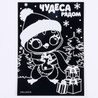 Гравюра на новый год &laquo;Пингвин с подарками&raquo;, с цветной основой, А5