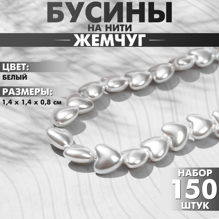 Бусины пластиковые на нити &laquo;Сердце&raquo; 1,4&times;1,4&times;0,8см, (набор 150 шт.), цвет белый