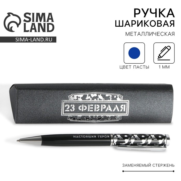 Ручка в подарочном футляре &laquo;23 февраля&raquo;, металл, синяя паста
